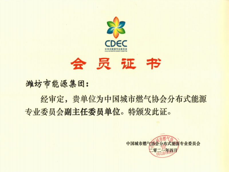 潍坊市能源集团获中国城市燃气协会分布式能源专业委员会副主任委员单位称号